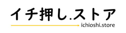 イチ押しストア